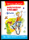 Школьная библиотека Внеклассное чтение 4 класс