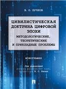 Цивилистическая доктрина цифровой эпохи: методологические, теоретические и прикладные проблемы.Монография.-М.:Проспект,2023. 238085