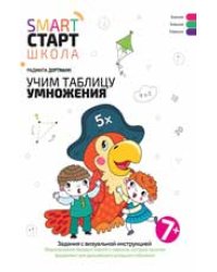 Учим таблицу умножения: задания с визуальной инструкцией: 7+.