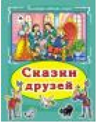 Сказки друзей Коллекция любимых сказок, интегральный переплёт
