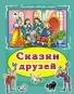 Коллекция любимых сказок (Интегральный переплёт) Сказки друзей Коллекция любимых сказок, интегральный переплёт