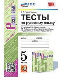УМК. ТЕСТЫ ПО РУС. ЯЗЫКУ 5 КЛ. ЛАДЫЖЕНСКАЯ. Ч. 2. ФГОС НОВЫЙ