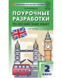 ПШУ 2 кл. Английский язык к УМК Быковой Английский в фокусе Spotlight.