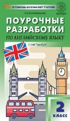ПШУ 2 кл. Английский язык к УМК Быковой Английский в фокусе Spotlight.