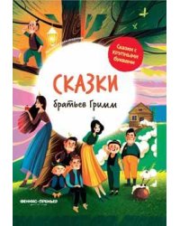 Сказки братьев Гримм: иллюстрир. .