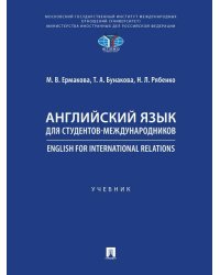 Английский язык для студентов-международников. English for International Relations.-М.:Проспект,2026. 250004