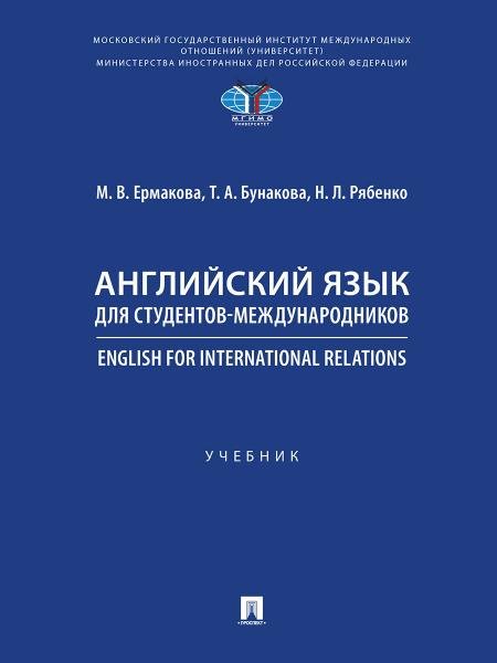 Английский язык для студентов-международников. English for International Relations.-М.:Проспект,2026. 250004