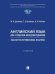 Английский язык для студентов-международников. English for International Relations.-М.:Проспект,2026. 250004