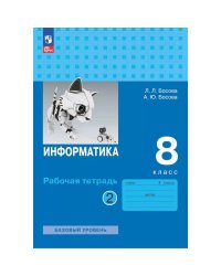 Босова Информатика 8 кл. Рт В 2-х ч. Ч.2.ФП2022 Бином
