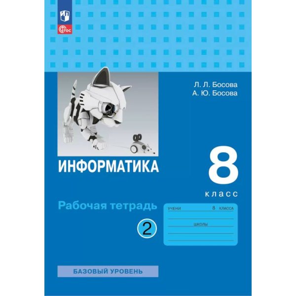 Босова Информатика 8 кл. Рт В 2-х ч. Ч.2.ФП2022 Бином