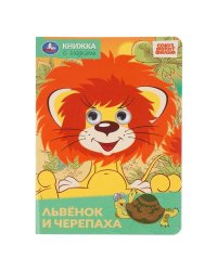 Львёнок и черепаха. СОЮЗМУЛЬТФИЛЬМ. Книжка с глазками. 160х220 мм. Картон. 8 стр. Умка в кор.50шт