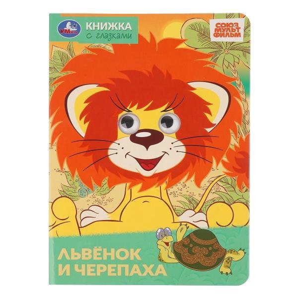 Обложка книги «Львёнок и черепаха. СОЮЗМУЛЬТФИЛЬМ. Книжка с глазками. 160х220 мм. Картон. 8 стр. Умка в кор.50шт», ISBN 9785506113508