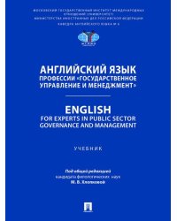 Английский язык профессии «Государственное управление и менеджмент». English for Experts in Public Sector Governance and Management. Уч.-М.:Проспект,2025.