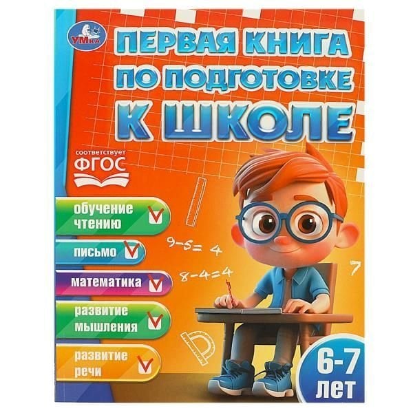 Первая книга по подготовке к школе. 6-7 лет. 195х255 мм. КБС. 96 стр. Умка в кор.15шт