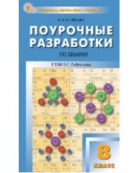 ПШУ 8 кл. Химия