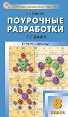 ПШУ 8 кл. Химия