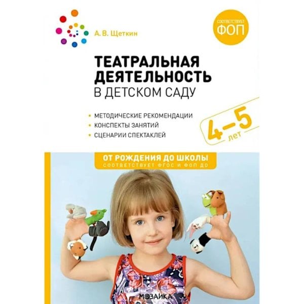 Обложка книги «Театральная деятельность в детском саду. 4-5 лет. Конспекты занятий. ФГОС, ФОП» — Щеткин А. В., ISBN 9785431542909