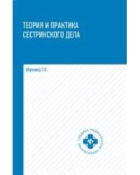 Теория и практика сестринского дела:учебник дп