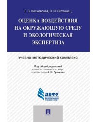 Оценка воздействия на окружающую среду и экологическая экспертиза.Учебно-методический комплекс.-М.:Проспект,2024. 241758