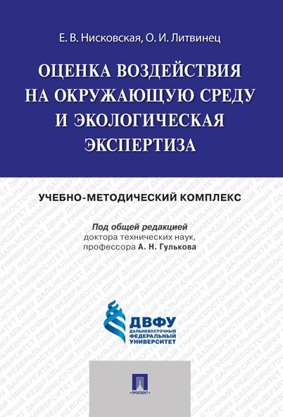 Оценка воздействия на окружающую среду и экологическая экспертиза.Учебно-методический комплекс.-М.:Проспект,2024. 241758