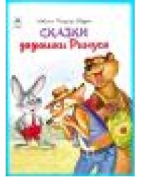 Сказки дядюшки Римуса.64 стр. 9785001614418