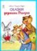 Сказки дядюшки Римуса.64 стр. 9785001614418