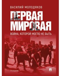 Первая мировая: война, которой могло не быть.-2-е изд., испр. и доп.-М.:Проспект,2026. 251723