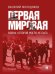 Первая мировая: война, которой могло не быть.-2-е изд., испр. и доп.-М.:Проспект,2026. 251723