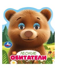 Лесные обитатели книги с такт. носом и цв. глазками 120х130 8стр Умка в кор.100шт