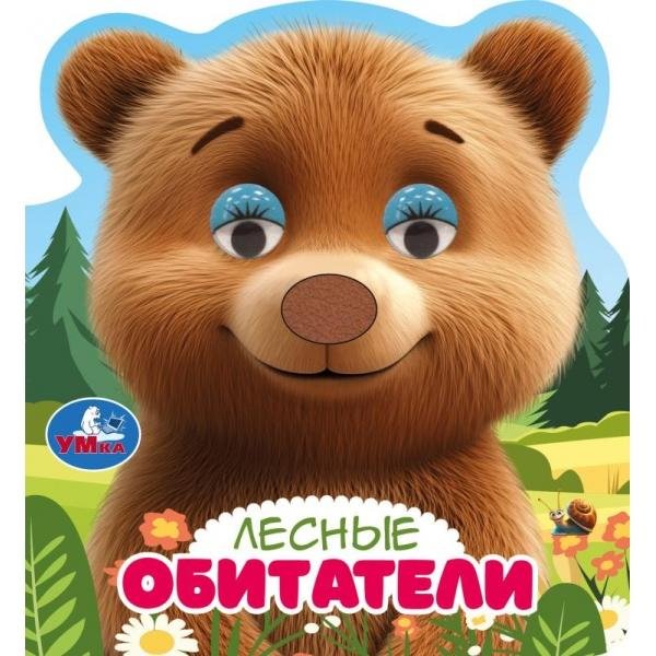 Лесные обитатели книги с такт. носом и цв. глазками 120х130 8стр Умка в кор.100шт