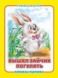 Вышел зайчик погулять