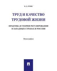 Труд и качество трудовой жизни. Практика и теория регулирования в западных странах и России. Монография.-М.:Проспект,2024. 237912