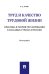 Труд и качество трудовой жизни. Практика и теория регулирования в западных странах и России. Монография.-М.:Проспект,2024. 237912