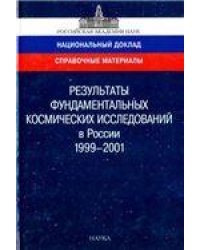 Результаты фундаментальных космич. исслед. в России 1999-2001.Справ.мат. 2004г.
