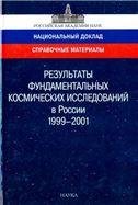Результаты фундаментальных космич. исслед. в России 1999-2001.Справ.мат. 2004г.