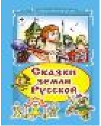 Сказки земли русской Коллекция любимых 7БЦ