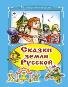 Сказки земли русской Коллекция любимых 7БЦ