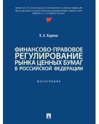 Финансово-правовое регулирование рынка ценных бумаг в РФ: Монография.-М.:Проспект,2024.