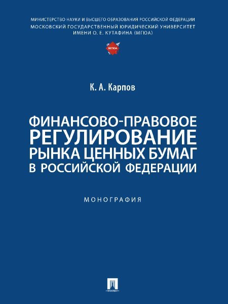 Финансово-правовое регулирование рынка ценных бумаг в РФ: Монография.-М.:Проспект,2024.