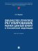 Финансово-правовое регулирование рынка ценных бумаг в РФ: Монография.-М.:Проспект,2024.