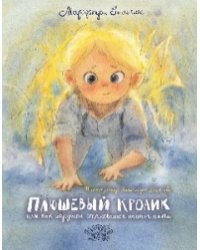 Плюшевый Кролик, или Как игрушки становятся настоящими, Марджери Уильямс, 2025