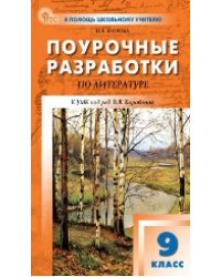 ПШУ 9 кл. Литература.