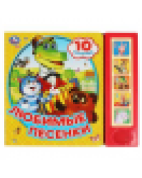 Любимые песенки СОЮЗМУЛЬТФИЛЬМ 5 кн. 10 песен 200х175мм 10стр Умка в кор.32шт