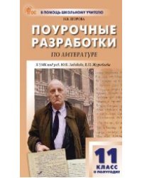 ПШУ 11 кл. Литература 2-е полугодие.