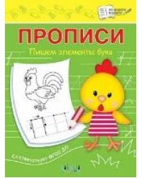 ПДШ Прописи Пишем элементы букв