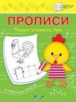 ПДШ Прописи Пишем элементы букв