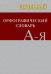 Сл Школьный орфографический словарь. Покет ОФСЕТ 7Бц