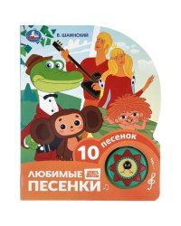 Любимые песенки. Шаинский музыка 1 кн. 10 пес. 160х200мм 10 стр Умка в кор.30шт