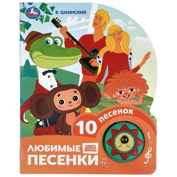 Любимые песенки. Шаинский музыка 1 кн. 10 пес. 160х200мм 10 стр Умка в кор.30шт