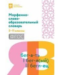 Морфемно-словообразовательный словарь: 5-11 классы дп
